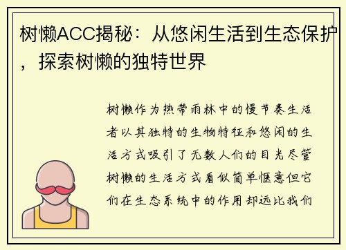 树懒ACC揭秘：从悠闲生活到生态保护，探索树懒的独特世界