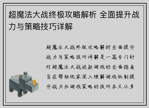 超魔法大战终极攻略解析 全面提升战力与策略技巧详解