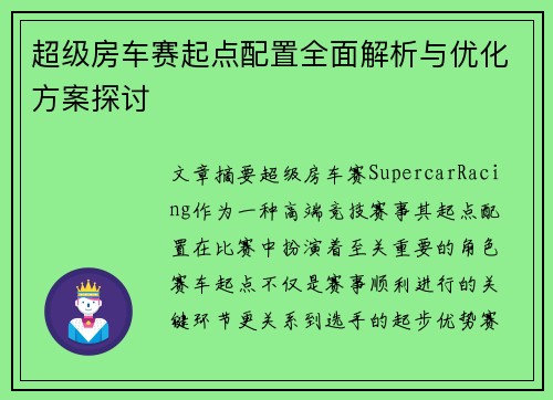 超级房车赛起点配置全面解析与优化方案探讨