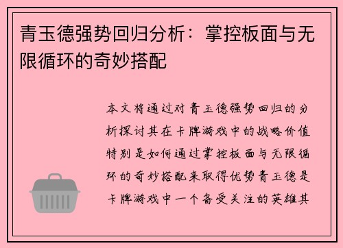 青玉德强势回归分析：掌控板面与无限循环的奇妙搭配