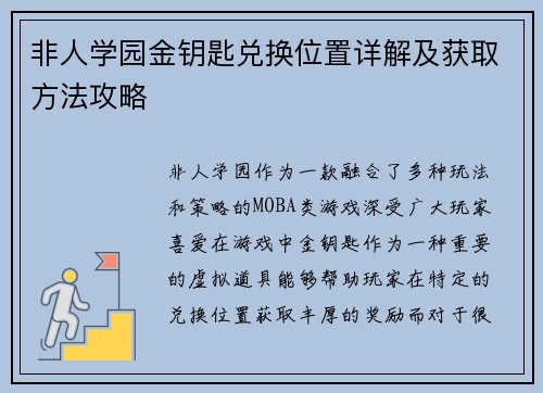 非人学园金钥匙兑换位置详解及获取方法攻略