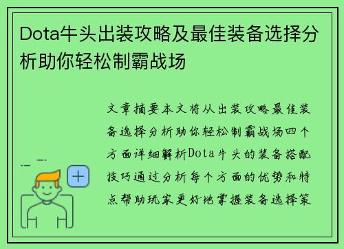 Dota牛头出装攻略及最佳装备选择分析助你轻松制霸战场