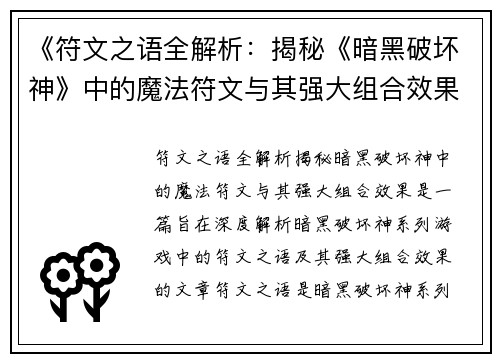 《符文之语全解析：揭秘《暗黑破坏神》中的魔法符文与其强大组合效果》