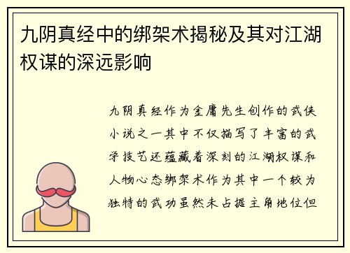 九阴真经中的绑架术揭秘及其对江湖权谋的深远影响