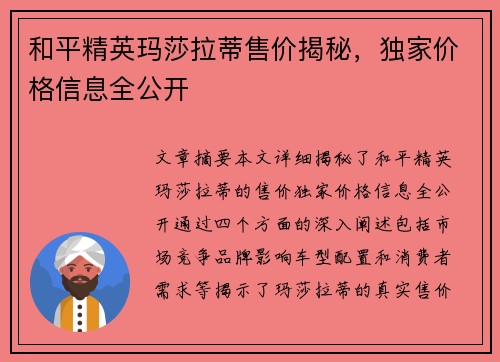 和平精英玛莎拉蒂售价揭秘，独家价格信息全公开