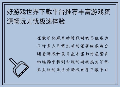 好游戏世界下载平台推荐丰富游戏资源畅玩无忧极速体验