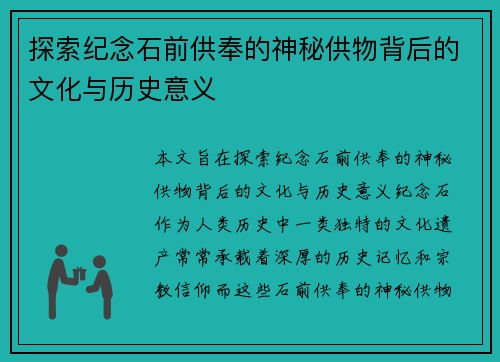 探索纪念石前供奉的神秘供物背后的文化与历史意义