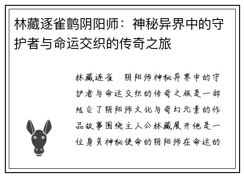 林藏逐雀鹯阴阳师：神秘异界中的守护者与命运交织的传奇之旅