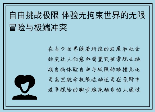 自由挑战极限 体验无拘束世界的无限冒险与极端冲突