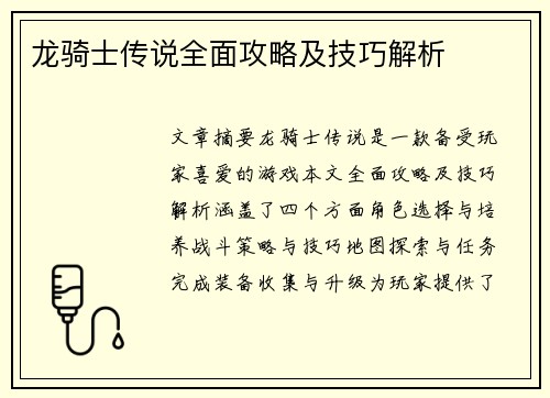 龙骑士传说全面攻略及技巧解析