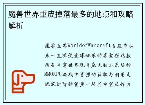 魔兽世界重皮掉落最多的地点和攻略解析