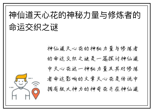 神仙道天心花的神秘力量与修炼者的命运交织之谜