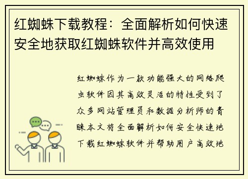 红蜘蛛下载教程：全面解析如何快速安全地获取红蜘蛛软件并高效使用
