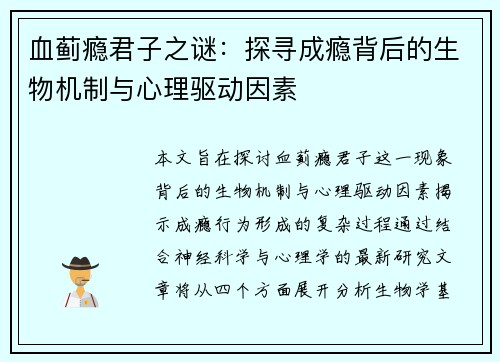 血蓟瘾君子之谜：探寻成瘾背后的生物机制与心理驱动因素