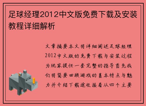 足球经理2012中文版免费下载及安装教程详细解析