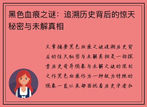 黑色血痕之谜：追溯历史背后的惊天秘密与未解真相