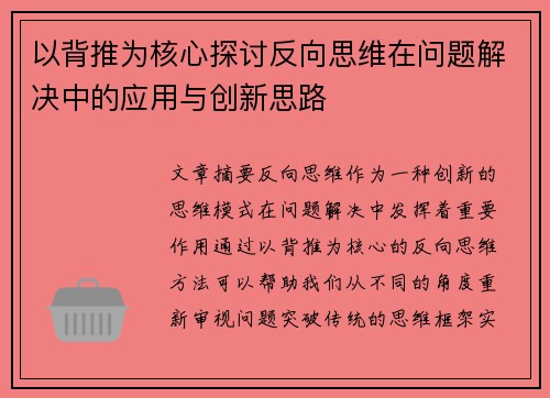 以背推为核心探讨反向思维在问题解决中的应用与创新思路