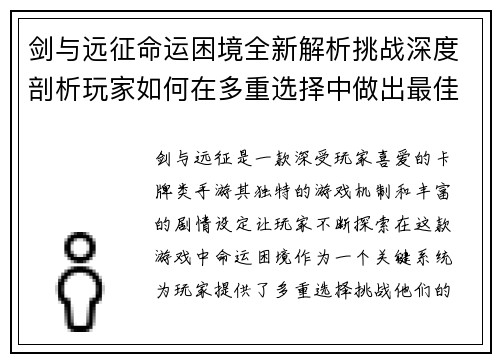 剑与远征命运困境全新解析挑战深度剖析玩家如何在多重选择中做出最佳决策