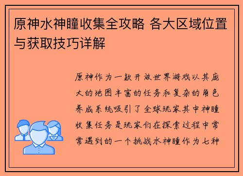 原神水神瞳收集全攻略 各大区域位置与获取技巧详解