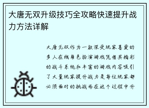 大唐无双升级技巧全攻略快速提升战力方法详解