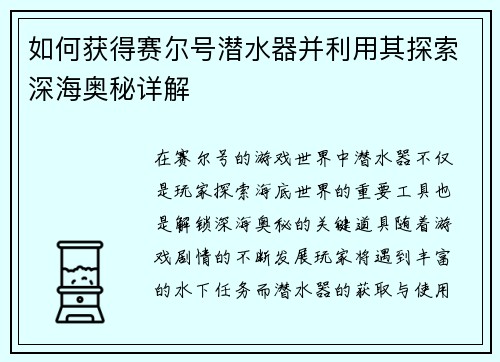如何获得赛尔号潜水器并利用其探索深海奥秘详解