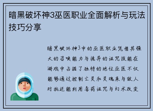 暗黑破坏神3巫医职业全面解析与玩法技巧分享 