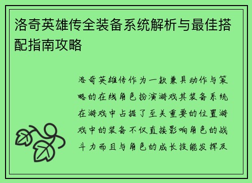 洛奇英雄传全装备系统解析与最佳搭配指南攻略