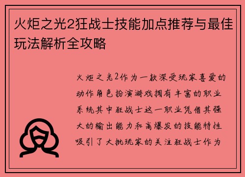 火炬之光2狂战士技能加点推荐与最佳玩法解析全攻略
