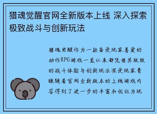 猎魂觉醒官网全新版本上线 深入探索极致战斗与创新玩法