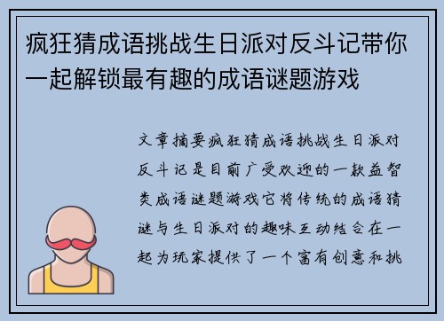 疯狂猜成语挑战生日派对反斗记带你一起解锁最有趣的成语谜题游戏
