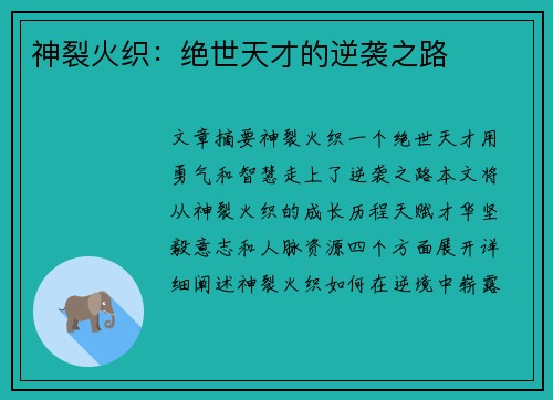 神裂火织：绝世天才的逆袭之路