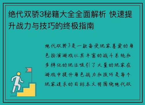 绝代双骄3秘籍大全全面解析 快速提升战力与技巧的终极指南