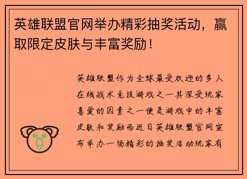 英雄联盟官网举办精彩抽奖活动，赢取限定皮肤与丰富奖励！