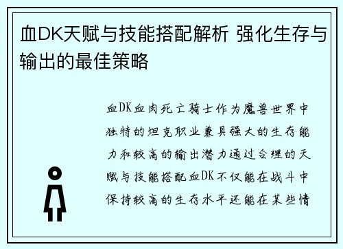血DK天赋与技能搭配解析 强化生存与输出的最佳策略