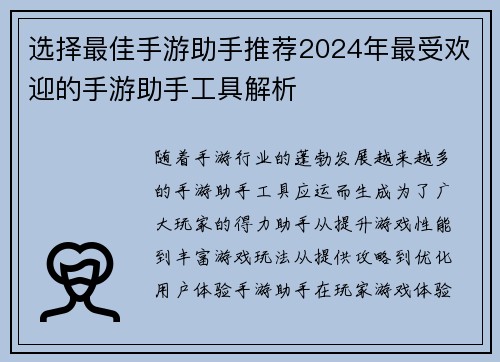选择最佳手游助手推荐2024年最受欢迎的手游助手工具解析