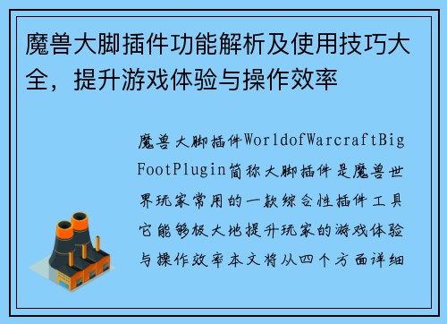 魔兽大脚插件功能解析及使用技巧大全，提升游戏体验与操作效率