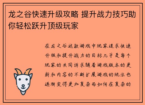 龙之谷快速升级攻略 提升战力技巧助你轻松跃升顶级玩家