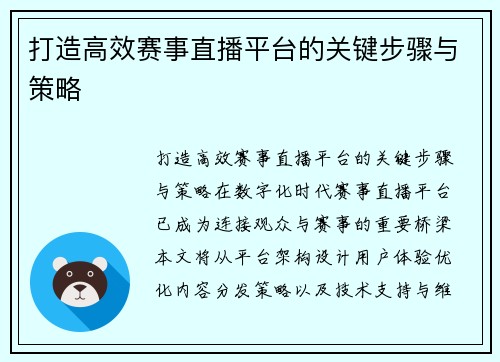 打造高效赛事直播平台的关键步骤与策略
