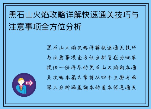 黑石山火焰攻略详解快速通关技巧与注意事项全方位分析