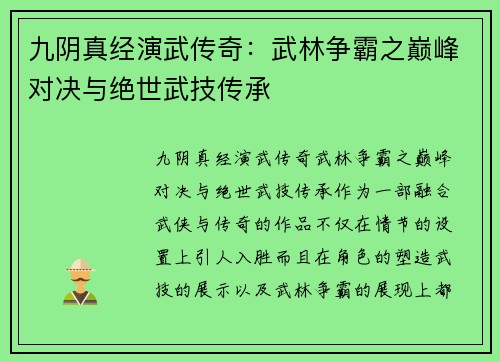 九阴真经演武传奇：武林争霸之巅峰对决与绝世武技传承