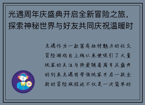 光遇周年庆盛典开启全新冒险之旅，探索神秘世界与好友共同庆祝温暖时光