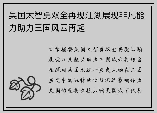 吴国太智勇双全再现江湖展现非凡能力助力三国风云再起