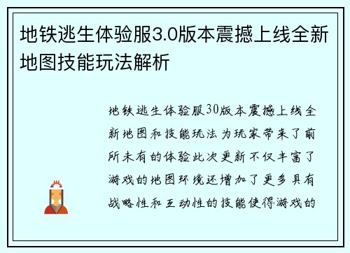 地铁逃生体验服3.0版本震撼上线全新地图技能玩法解析